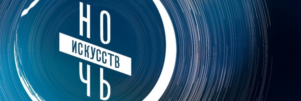 Ночь искусств 2023